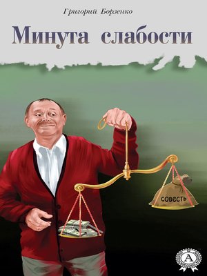 cover image of Минута слабости